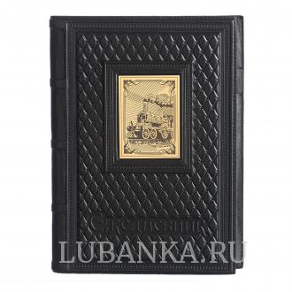 Ежедневник кожанный «Железнодорожнику»