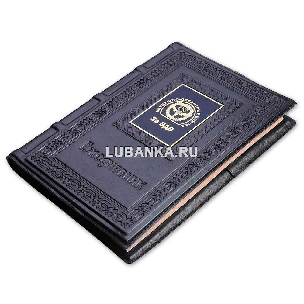 Ежедневник кожанный «За ВДВ»