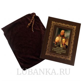 Книга «Великие генералиссимусы и фельдмаршалы России»