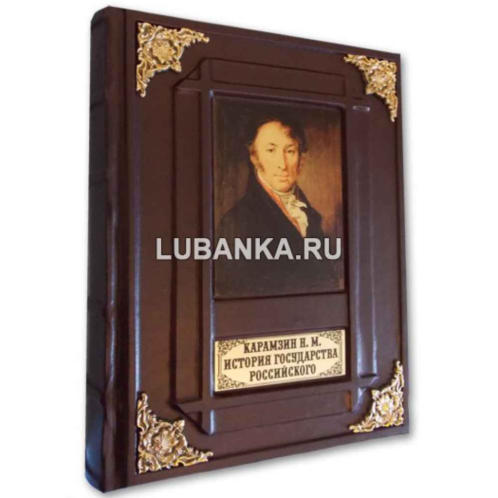 Книга «Карамзин Н.М. История государства российского»