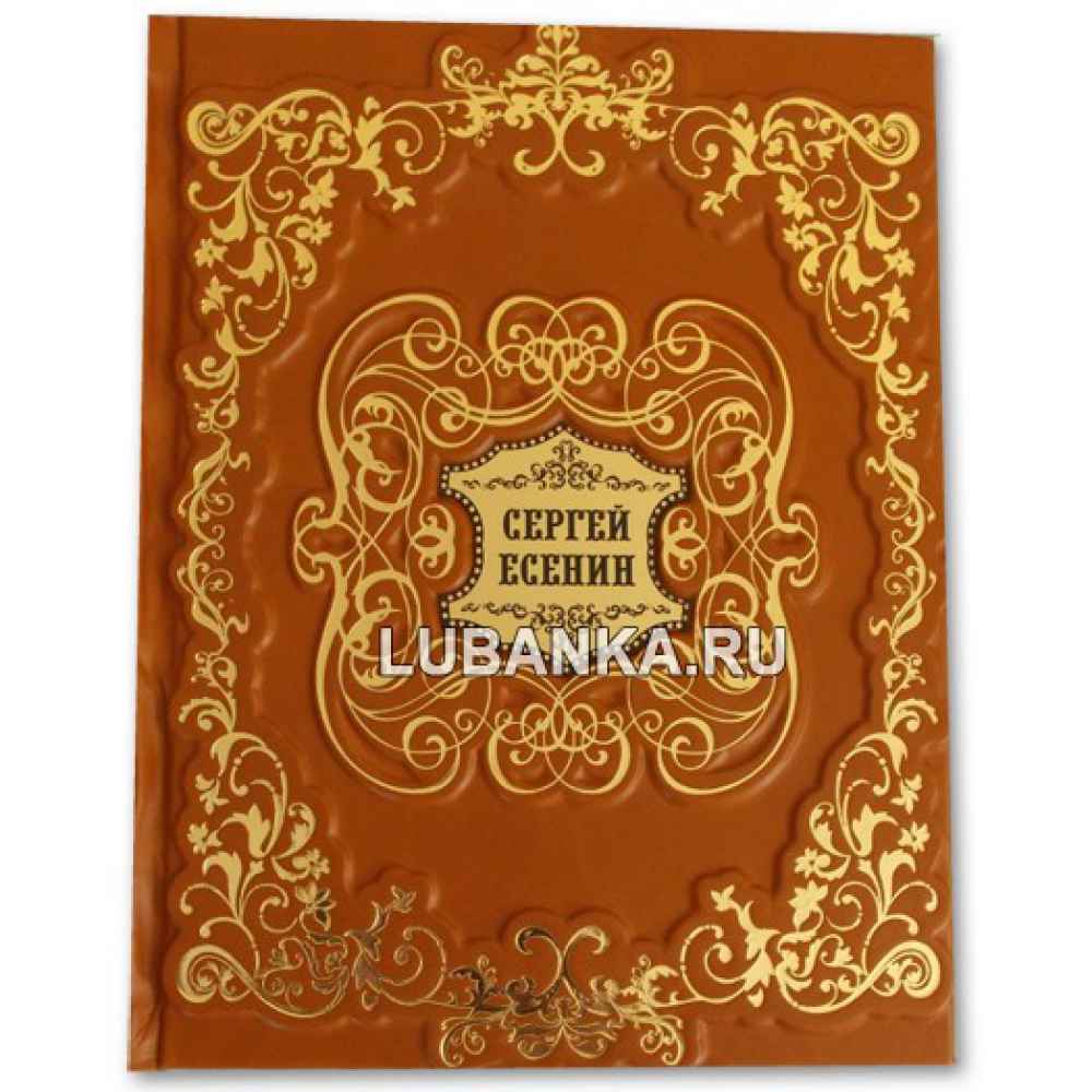 Книга «Сергей Есенин. Отговорила роща золотая»