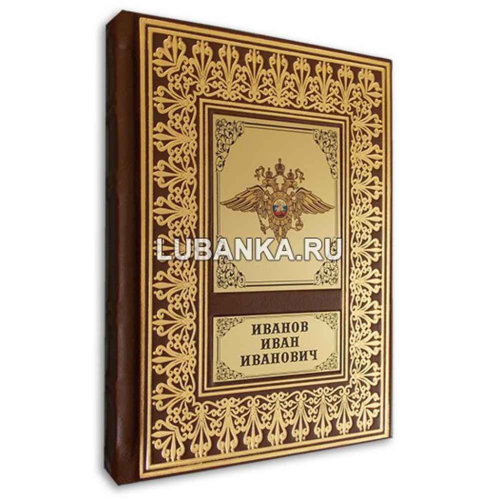 Именной ежедневник для мужчины «МВД России»