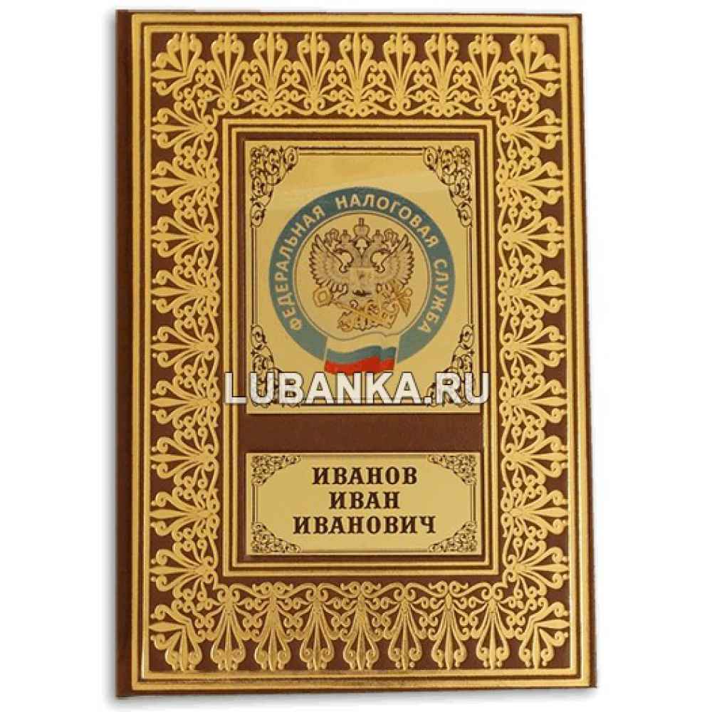 Именной ежедневник для мужчины «Федеральная налоговая служба России»