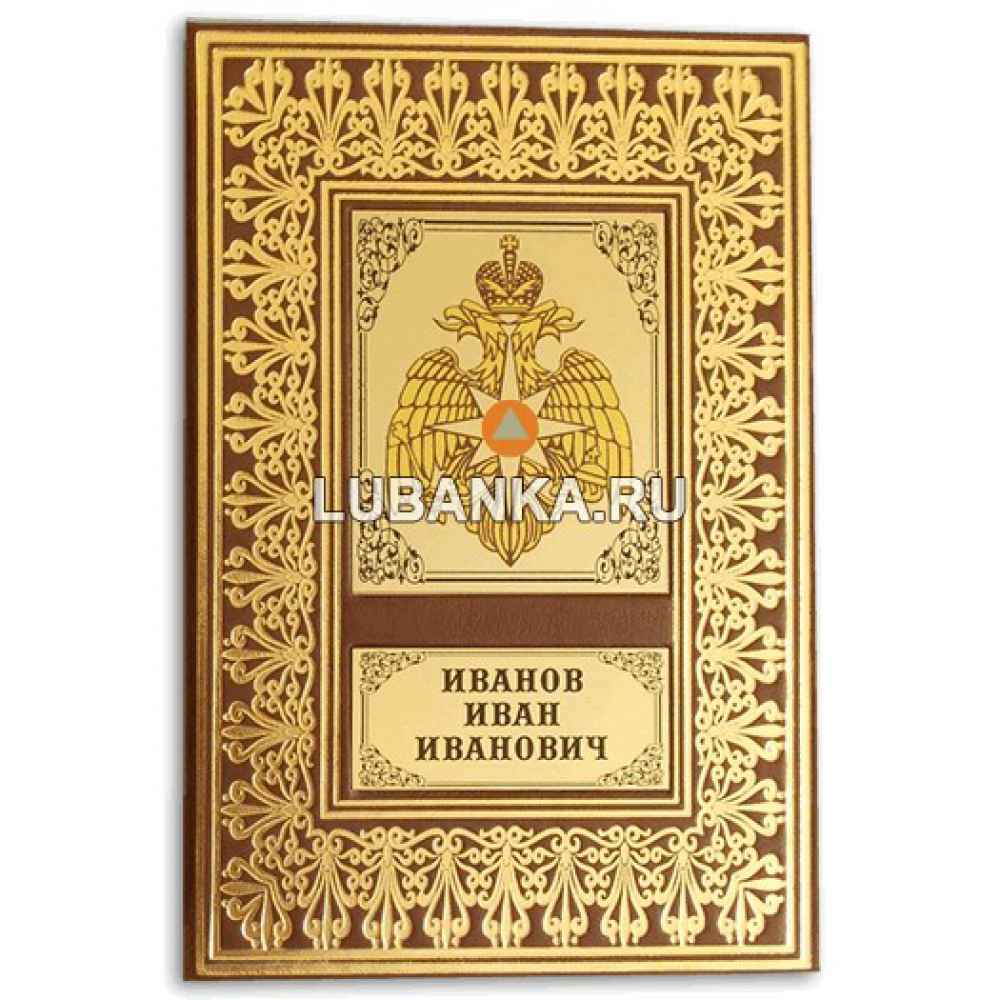 Именной ежедневник для мужчины «МЧС России»