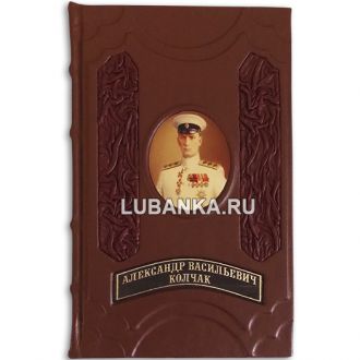 Книга «Колчак. Военно-теоретические труды»