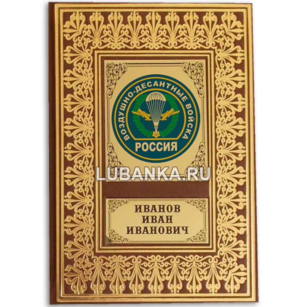 Именной ежедневник для мужчины «Воздушно-десантные войска РФ»