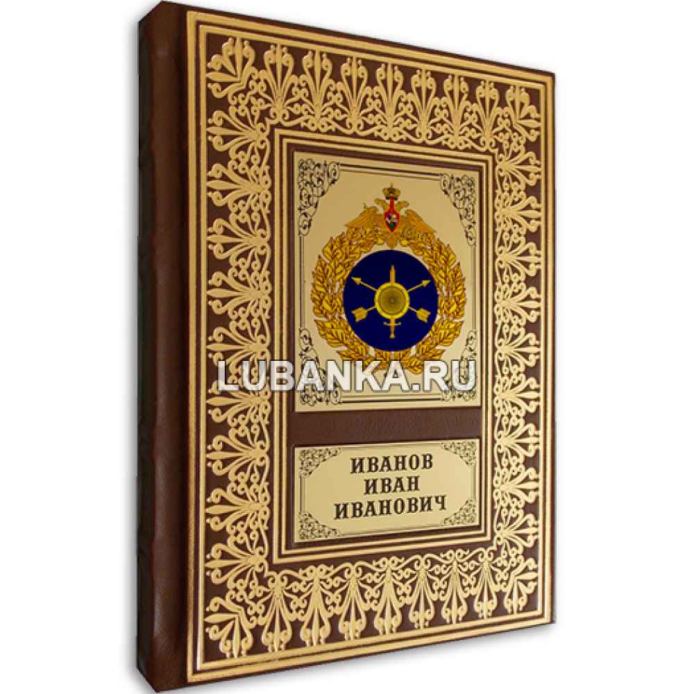 Именной ежедневник для мужчины «Ракетные войска стратегического назначения РФ»