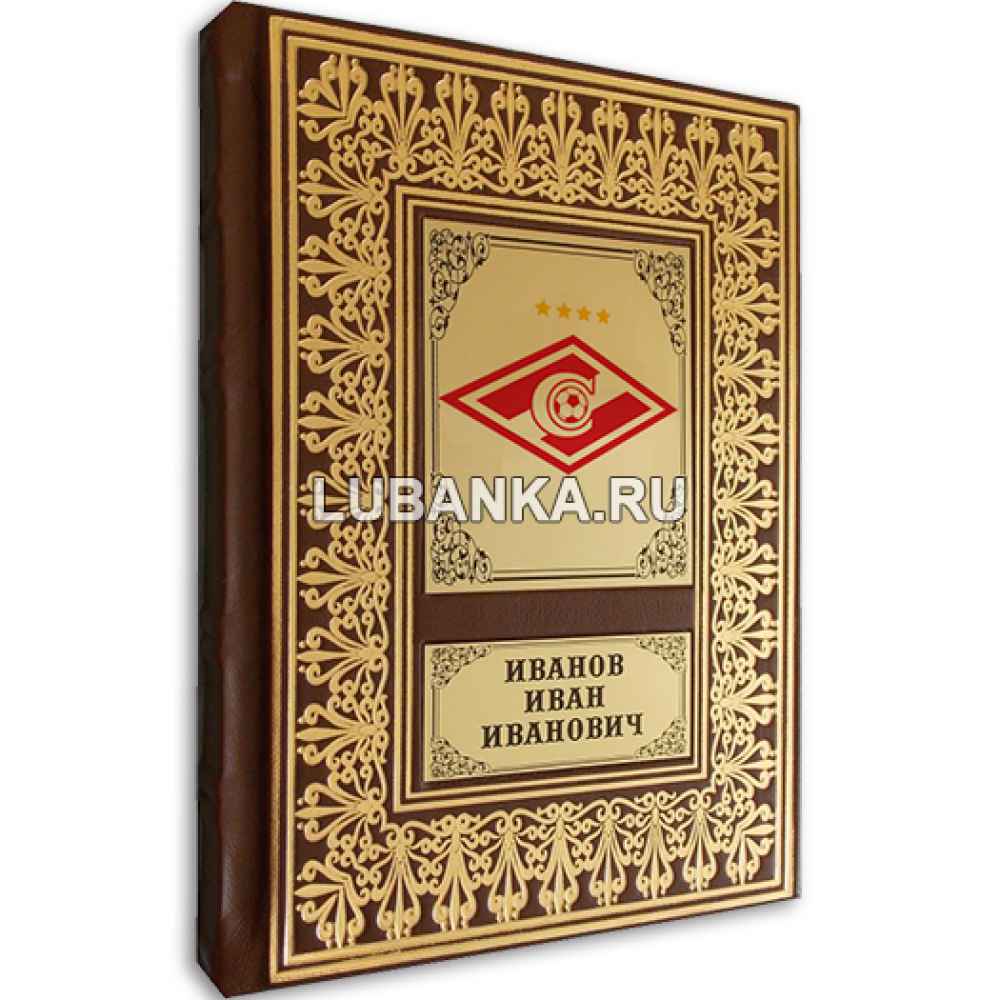 Именной ежедневник для мужчины «Спартак Москва»