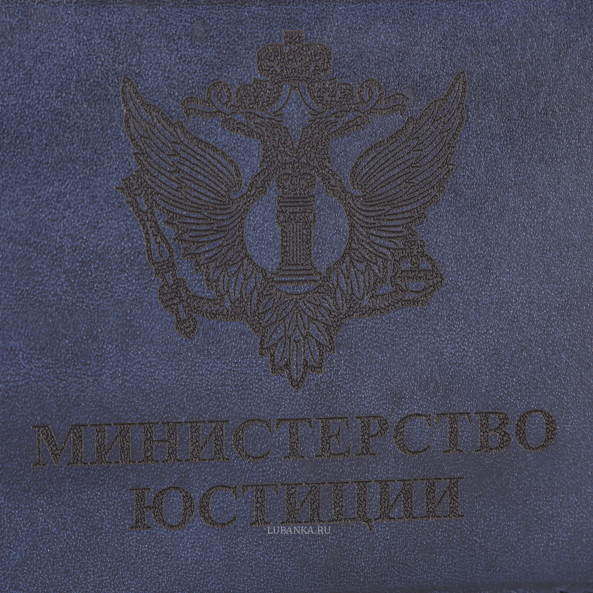 Обложка для удостоверения МинЮст темно синяя
