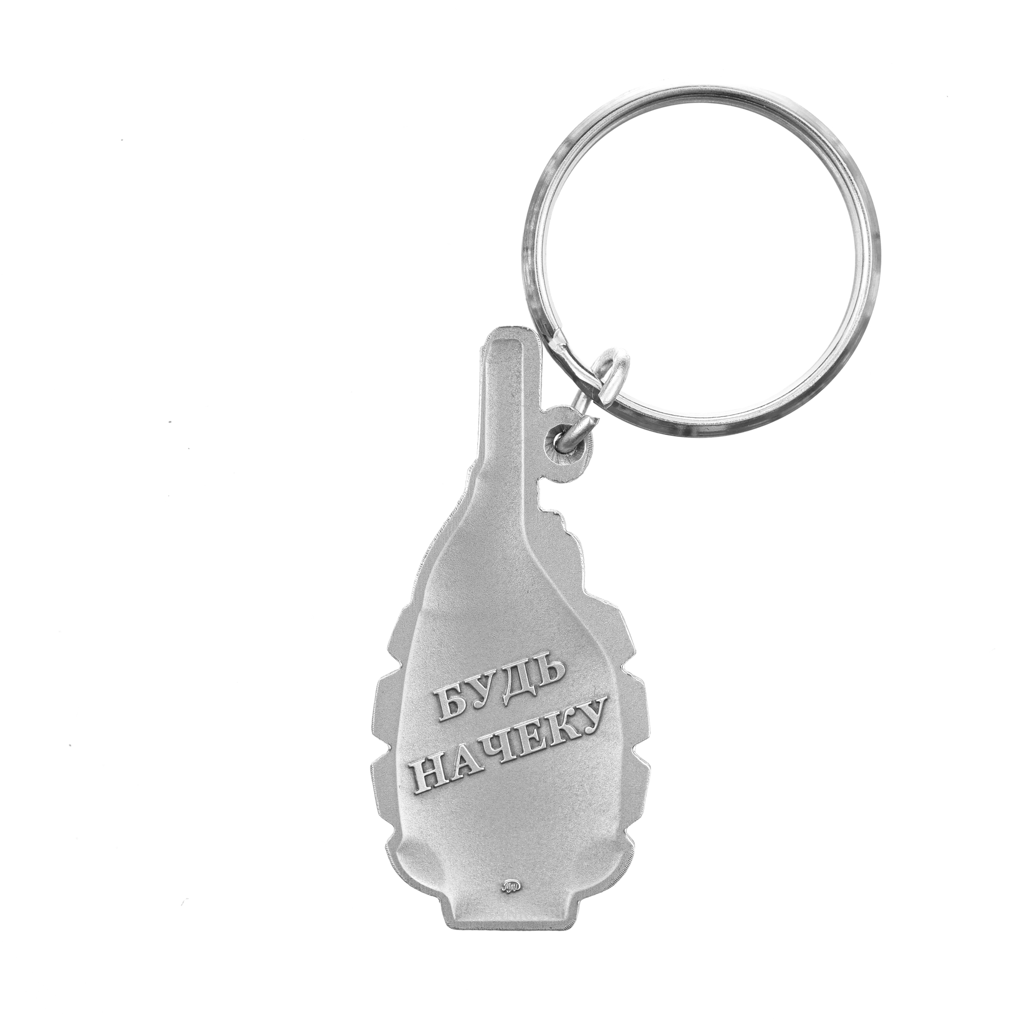 Брелок для ключей Будь начеку
