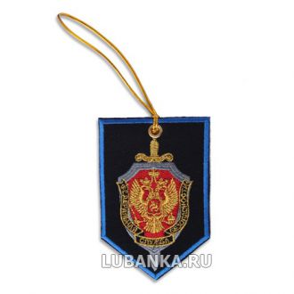 Вымпел-брелок «ФСБ» вышитый с васильковой каймой