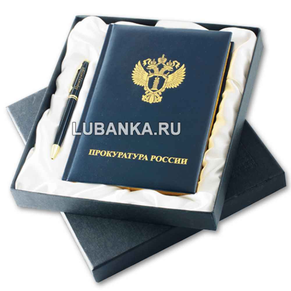Ежедневник для мужчины в подарочной коробке «Прокуратура России» с ручкой
