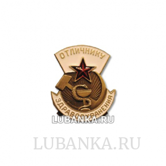 Магнит Отличник здравоохранения СССР
