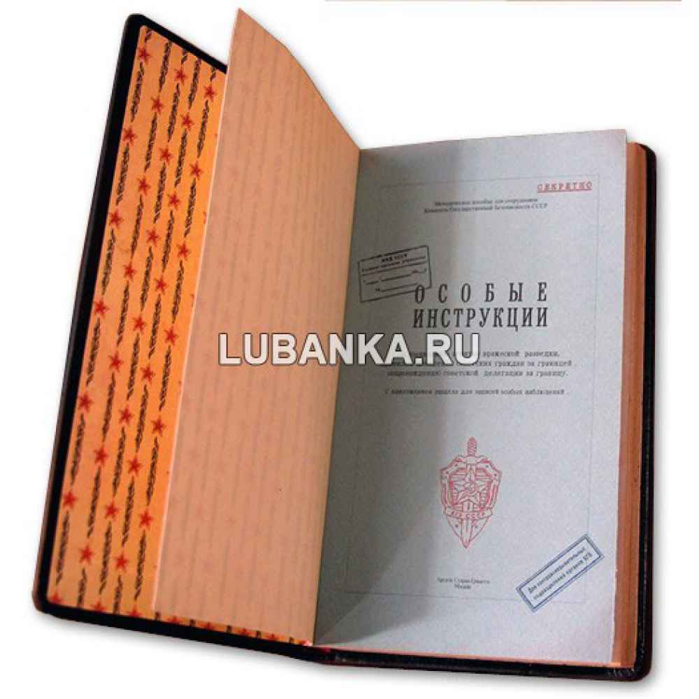 Книга «Особые Инструкции КГБ»