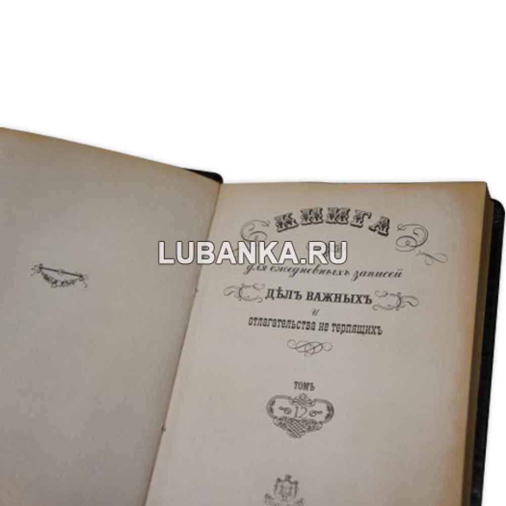 Ежедневник подарочный «Книга для ежедневных записей»