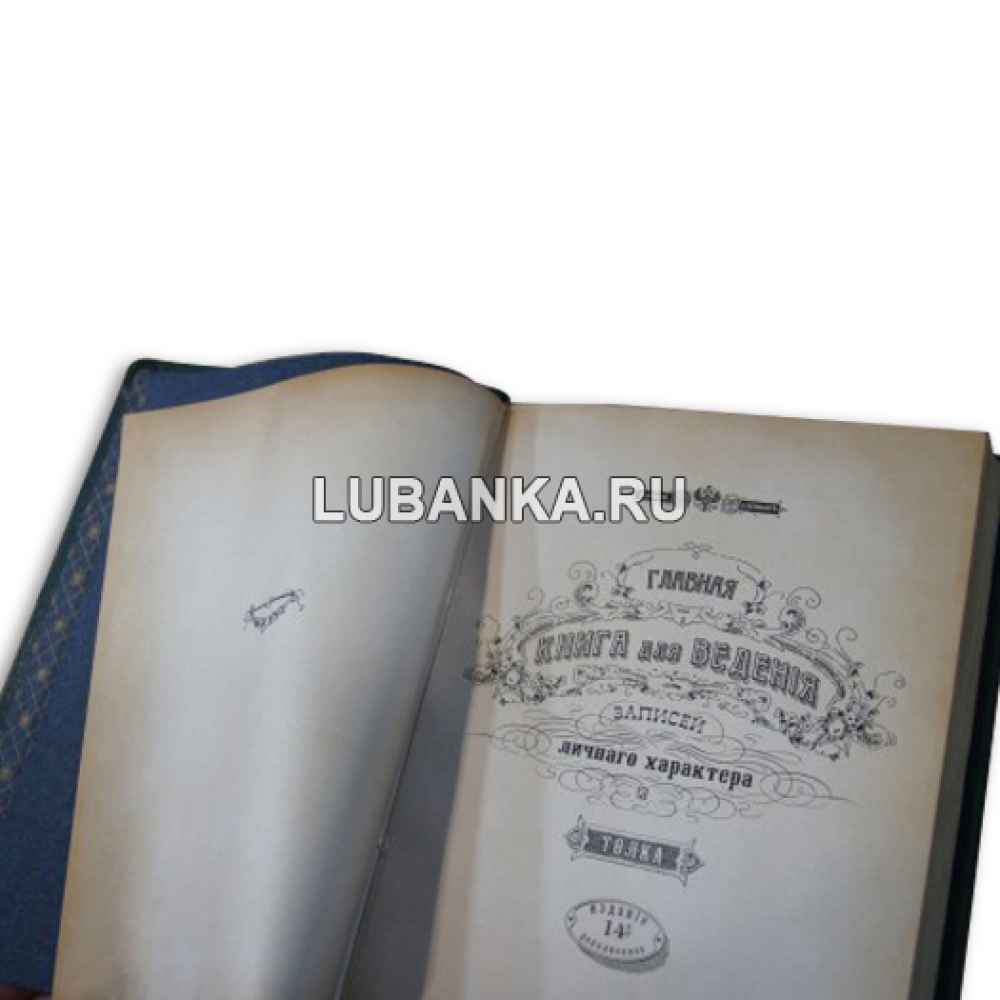 Ежедневник подарочный «Главная книга для ведения записей личного характера и толка»
