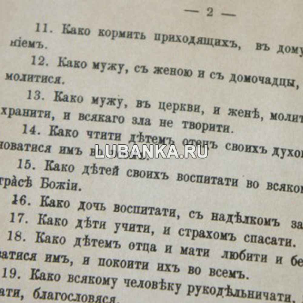 Книга «Домострой сильвестравского извода»