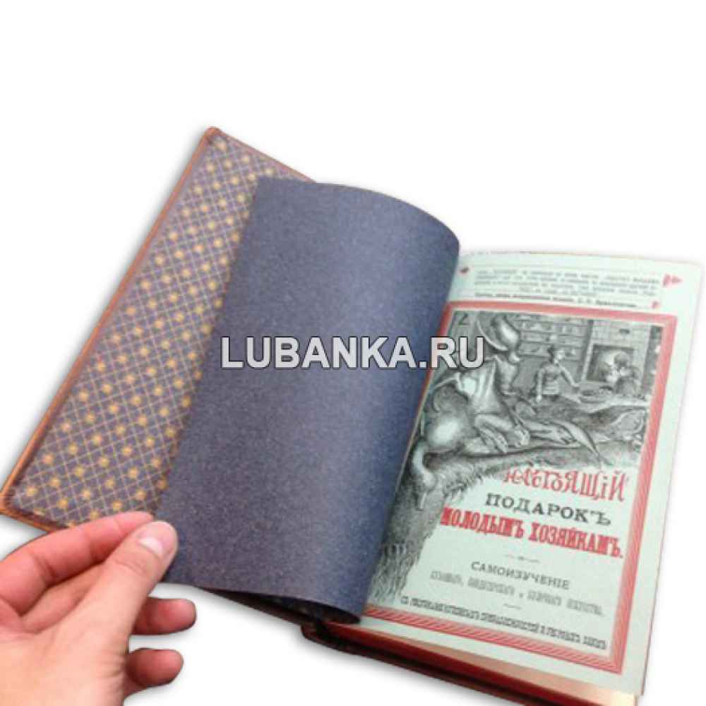 Книга «Настоящий подарок молодым хозяйкам»