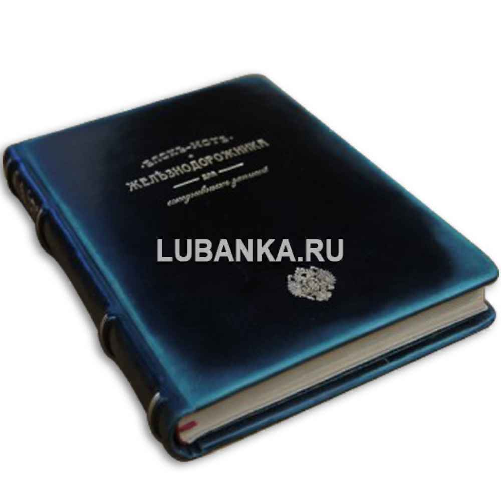 Блокнот железнодорожника для еженедельных записей