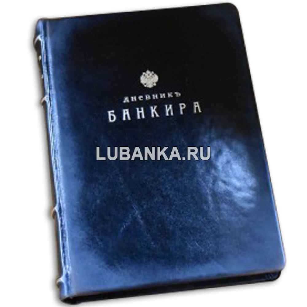Ежедневник подарочный «Дневник банкира»