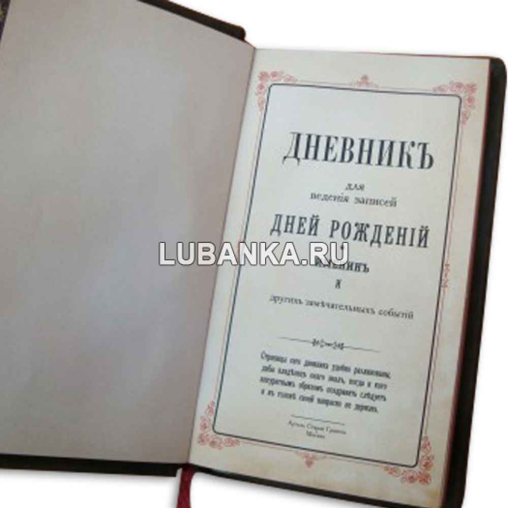 Ежедневник подарочный «Дневник для ведения записей дней рождений»