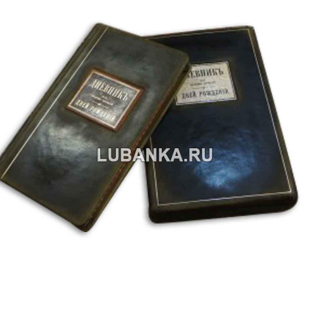 Ежедневник подарочный «Дневник для ведения записей дней рождений»