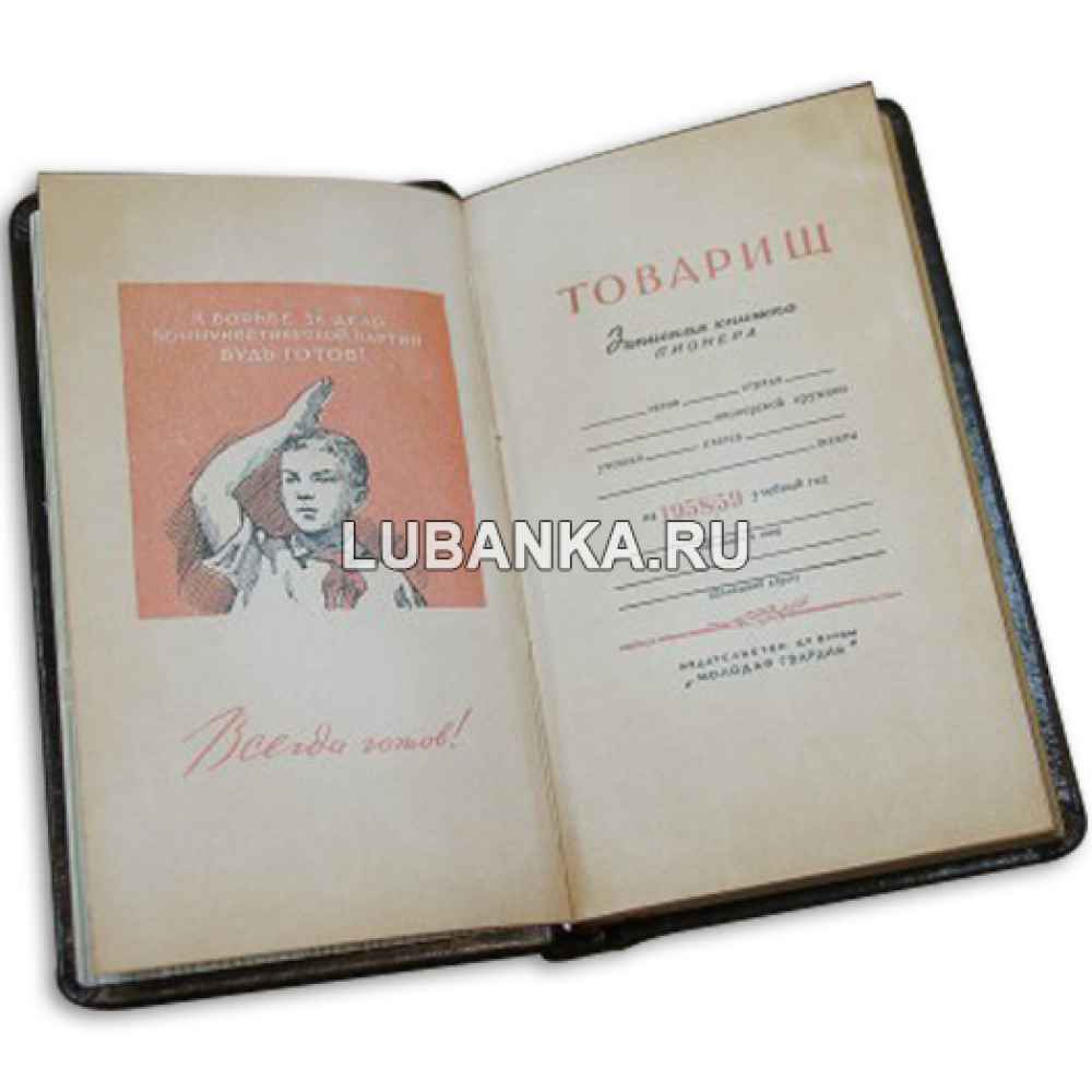 Ежедневник подарочный «Товарищ. Записная книжка пионера»